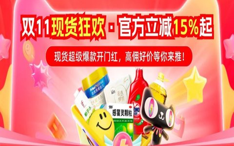 双11现货开启 | 爆品补贴至高20%，佣金膨胀至高50%！收益更高！爆单更稳！