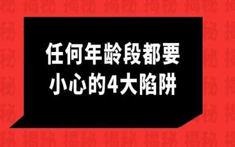 任何年龄段都要小心的4大陷阱！