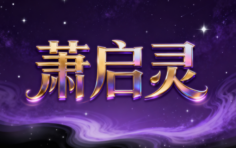 萧启灵模拟发单教程