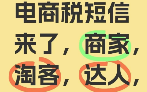 这两天有多少人接到电商税的短信了？