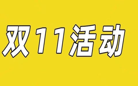 双11活动别错过，有机会赢现金奖励