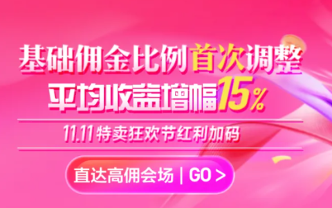 【重磅利好】13年首次！唯品会联盟佣金全面升级！
