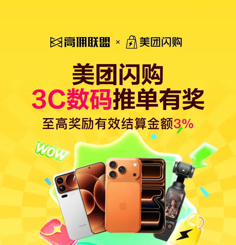 火爆开启｜高佣联盟×美团闪购双十一劲爆激励活动，助你收益创新高！