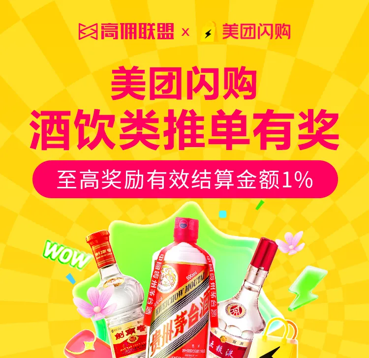 火爆开启｜高佣联盟×美团闪购双十一劲爆激励活动，助你收益创新高！
