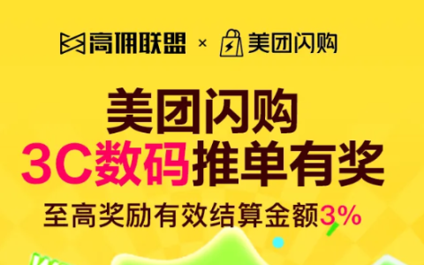 火爆开启｜高佣联盟×美团闪购双十一劲爆激励活动，助你收益创新高！