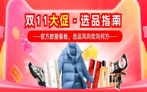 11月重点营销活动 | 看官方数据，定选品策略，重点活动一眼览！
