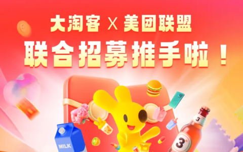大淘客 × 美团联盟 | 分享就能赚，新推手再享10%补贴，至高奖励20元/单