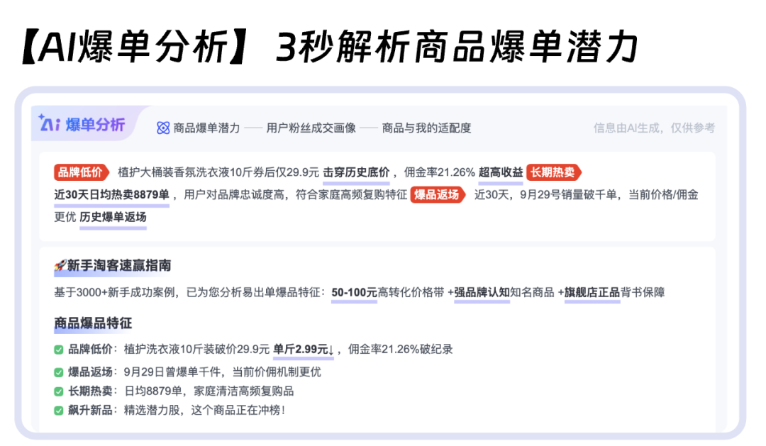 淘客“爆款雷达”来了 | AI爆单分析，3秒锁定专属爆品！