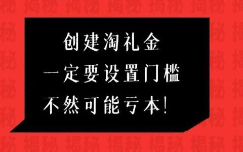 淘客做淘礼金一定要设置使用门槛，不然可能亏钱