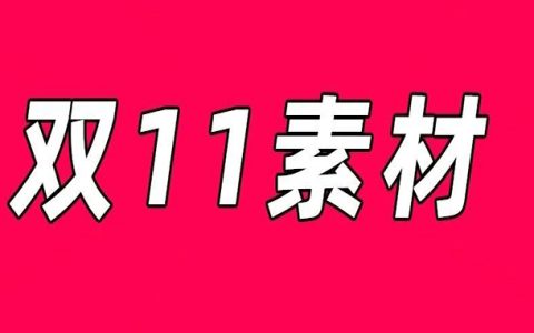双十一抄作业素材！提升收益攻略！