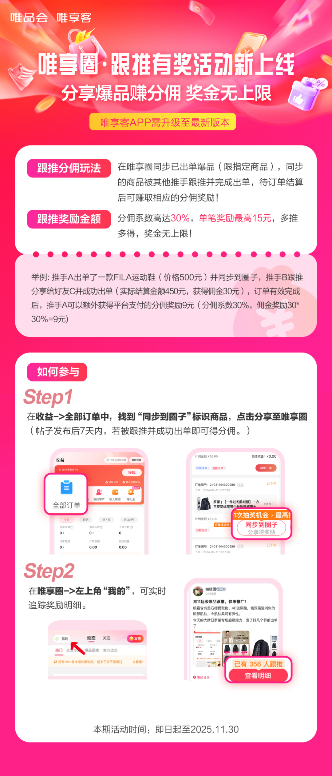 重要通知：唯享圈·跟推有奖活动新上线！