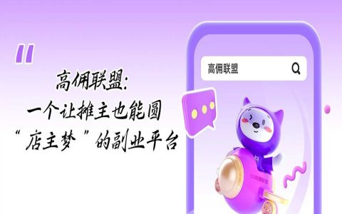 高佣联盟：一个让摊主也能圆“店主梦”的副业平台
