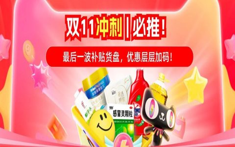 双11冲刺 | 必推！最后一波补贴货盘，优惠层层加码！