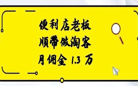 便利店老板，顺带做淘客，月佣金 1.3 万！