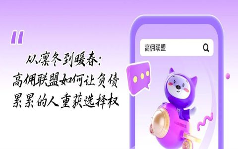 从凛冬到暖春：高佣联盟如何让负债累累的人重获选择权