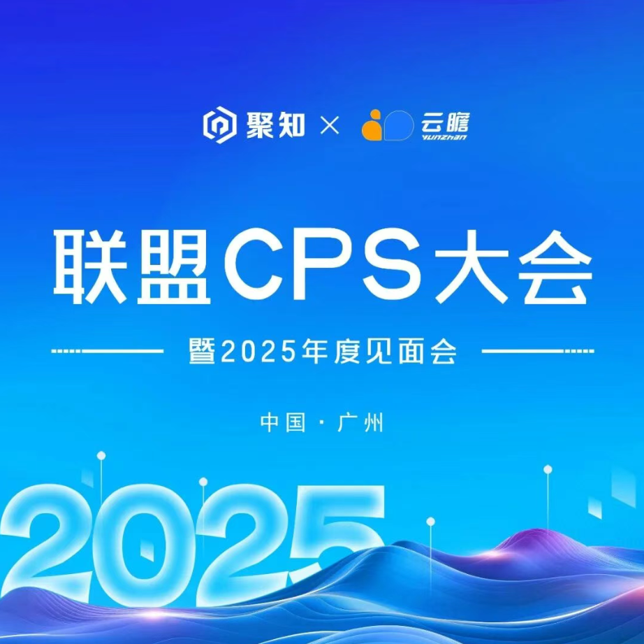 聚知 × 云瞻 2025年联盟CPS大会，报名开始！