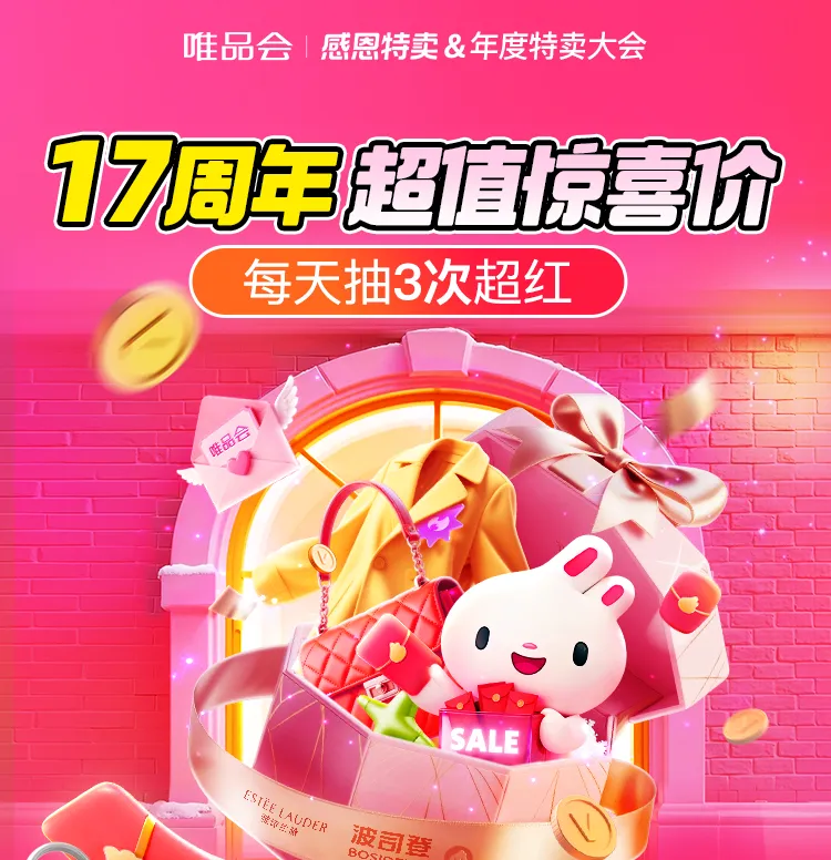 唯品会17周年庆开启！每天抽3次，至高1280元津贴等你来薅！
