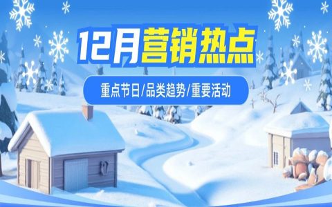 12月营销日历 | 抓住节日活动热潮，年终爆单秘诀看过来！