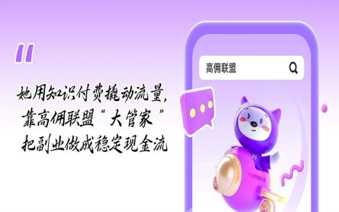 她用知识付费撬动流量，靠高佣联盟“大管家”把副业做成稳定现金流