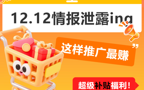 京东联盟12.12情报泄露ing……
