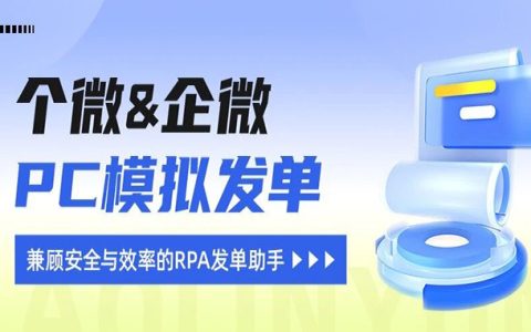 稳定3个月无封号！个微&企微PC模拟发单，兼顾安全与效率的RPA发单助手