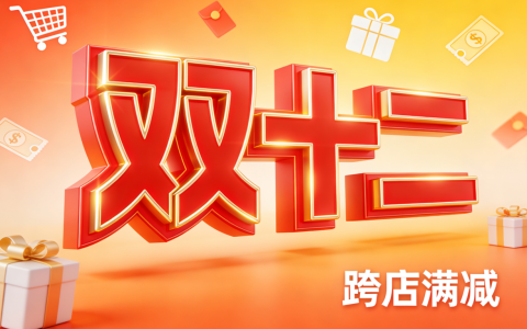 双12购物省钱攻略来啦！两大平台优惠齐发力，这样买更划算！