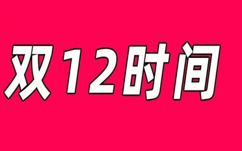 收好，双十二节奏点！有超红！！