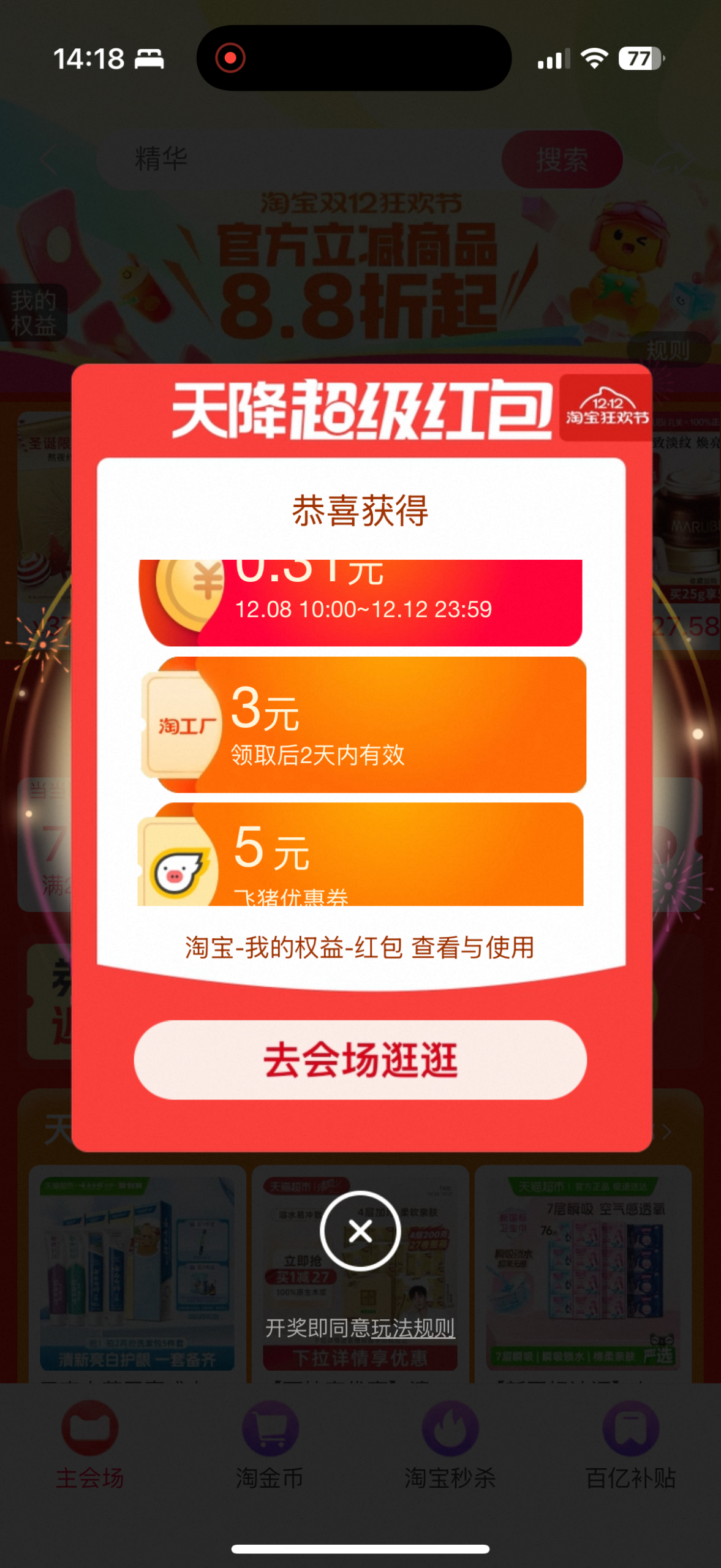 双12天降超级红包使用攻略