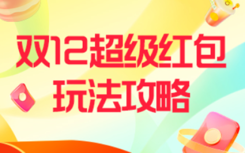 双12天降超级红包使用攻略