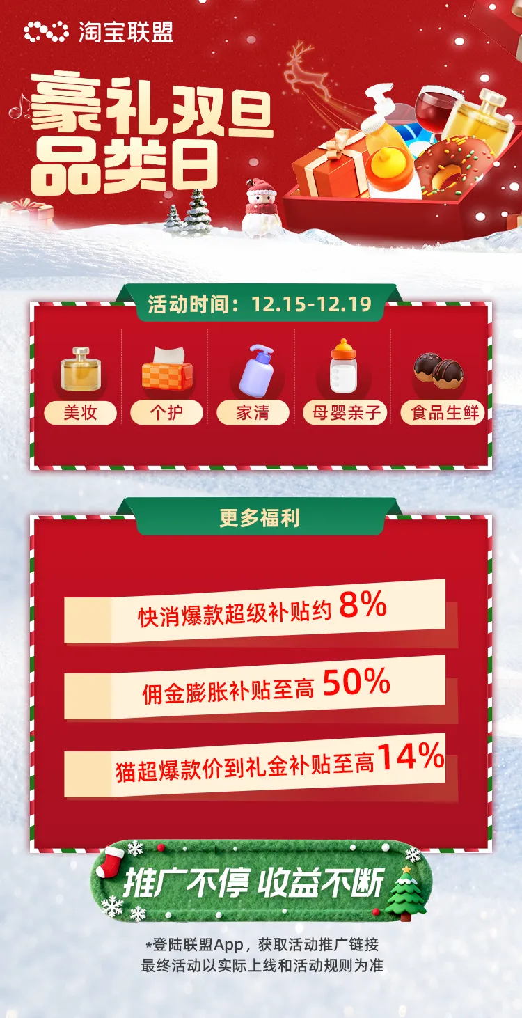 淘宝联盟豪礼双旦品类日，品牌爆款，等你来推！