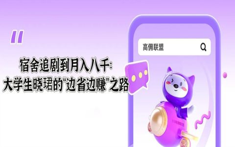 宿舍追剧到月入八千：大学生晓珺的“边省边赚”之路