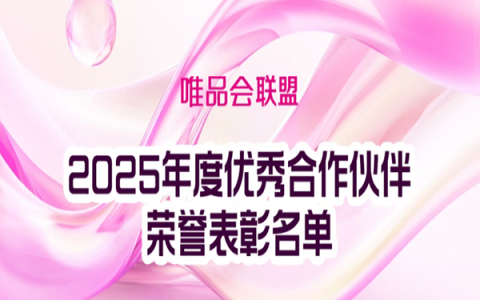 唯品会联盟2025年度优秀合作伙伴荣誉榜单揭晓！