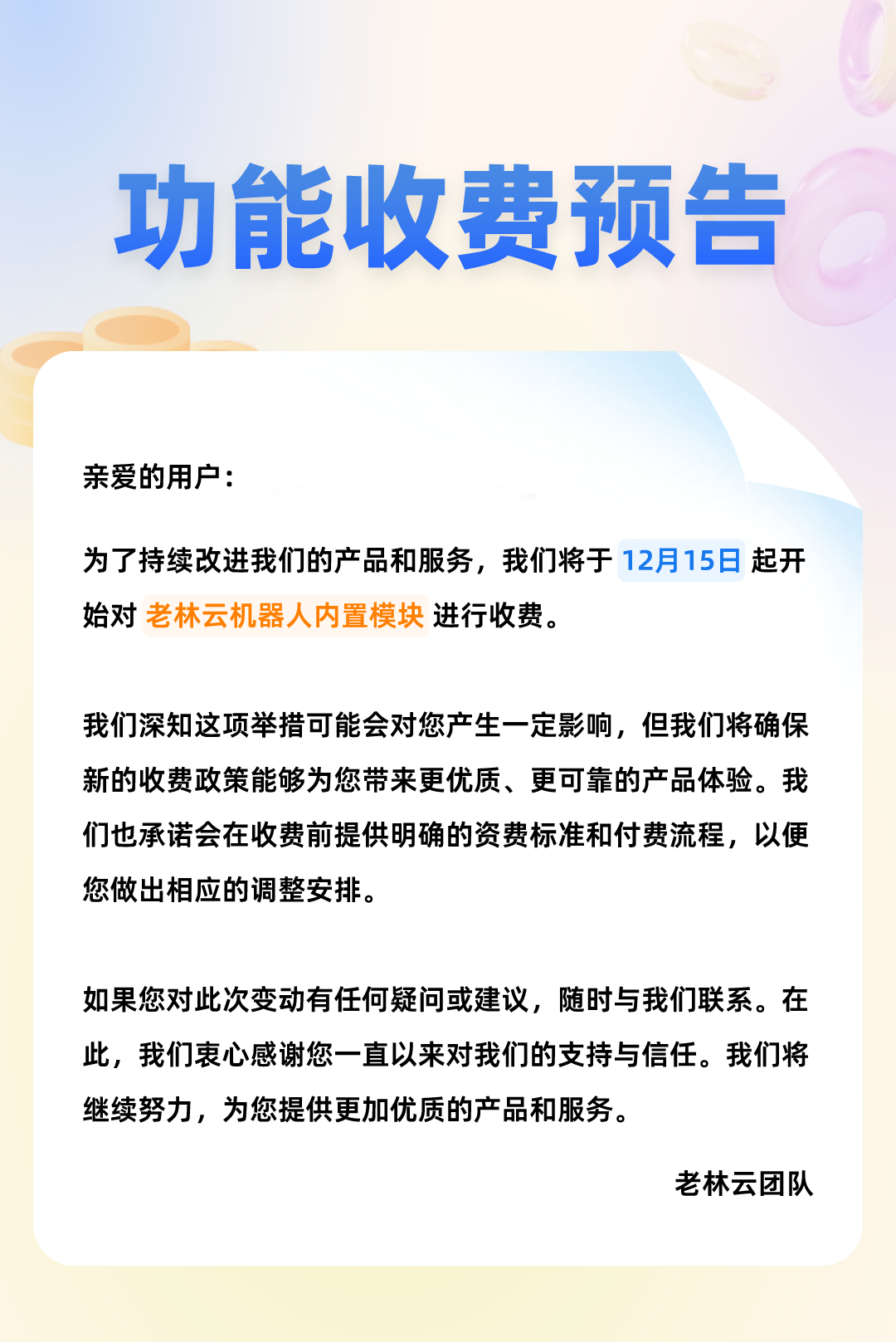 老林云机器人内置模块即将转收费模式