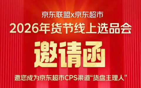 京东超市年货节线上选品会重磅来袭！诚邀您成为“盘货主理人”