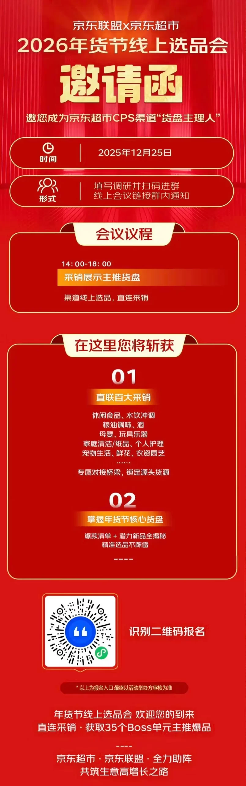 京东超市年货节线上选品会重磅来袭！诚邀您成为“盘货主理人”