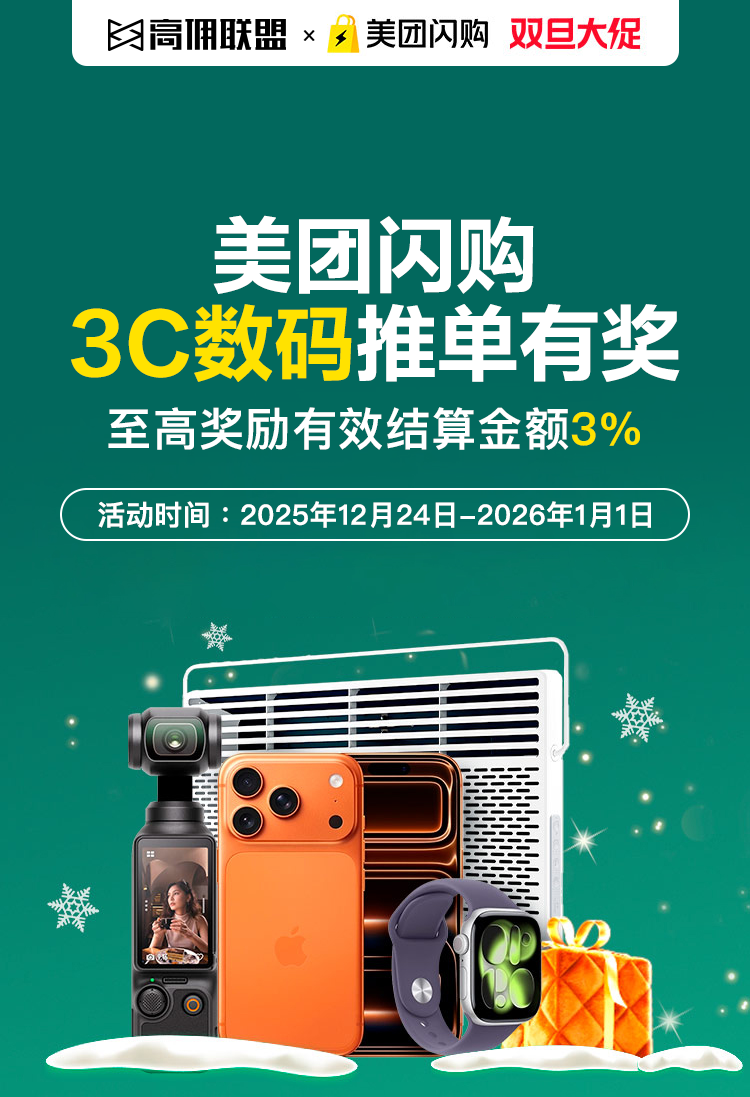 高佣联盟发“额外奖励”了!美团闪购3C/酒饮推单,至高3%!
