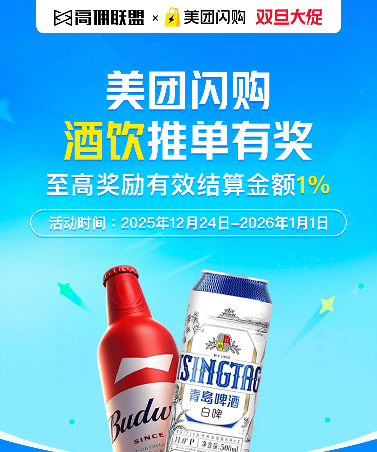 高佣联盟发“额外奖励”了!美团闪购3C/酒饮推单,至高3%!