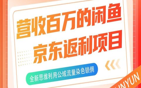 项目拆解！营收百万的闲鱼京东返利项目，全新思维利用公域流量染色锁佣。