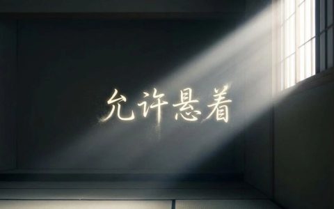 90%的人都不知道！学会“允许悬着”，才是告别焦虑和内耗的终极解药！