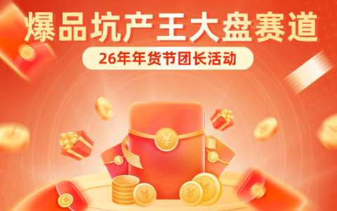 2026年货节爆品坑产王大盘赛马活动公告