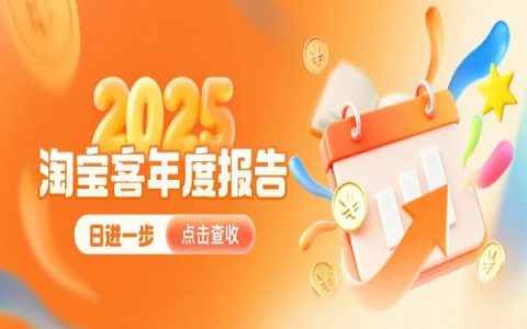@淘宝客，请查收你的2025年度报告！