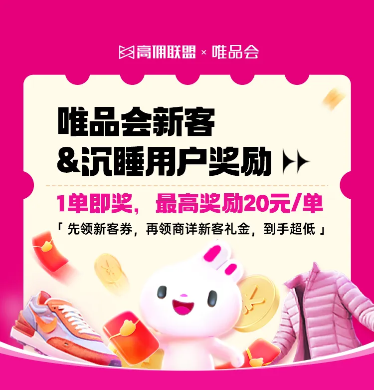 羊毛党看过来!推1单至高赚20元,唯品会这个活动太适合你了!