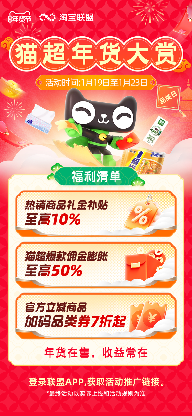 淘宝联盟品类日猫超年货大赏，爆款清单+百万补贴池已就位！