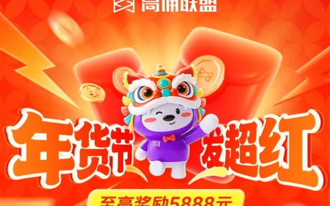 年货节福利翻倍！高佣联盟两大活动齐发，至高赢5888元现金！