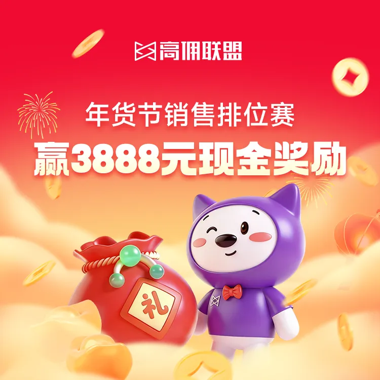 年货节福利翻倍！高佣联盟两大活动齐发，至高赢5888元现金！