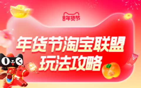 淘宝联盟年货节大促玩法攻略