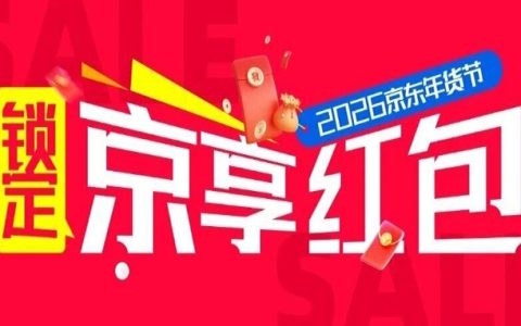 2026年货节京享红包情报泄露，肆意狂赚，速戳了解详情