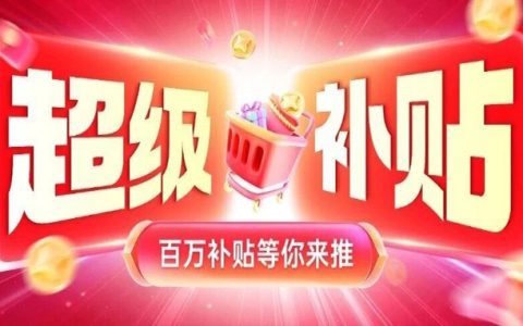 【年货节情报局】超级补贴重磅来袭，百万补贴等你来推