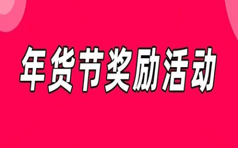年货节怎么发，才容易出单？