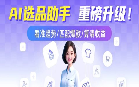 AI选品助手重磅升级｜必看！即将上线炸场！
